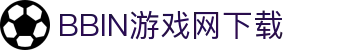 BBIN游戏网：全天候免费试玩，尽享热门电子游戏！